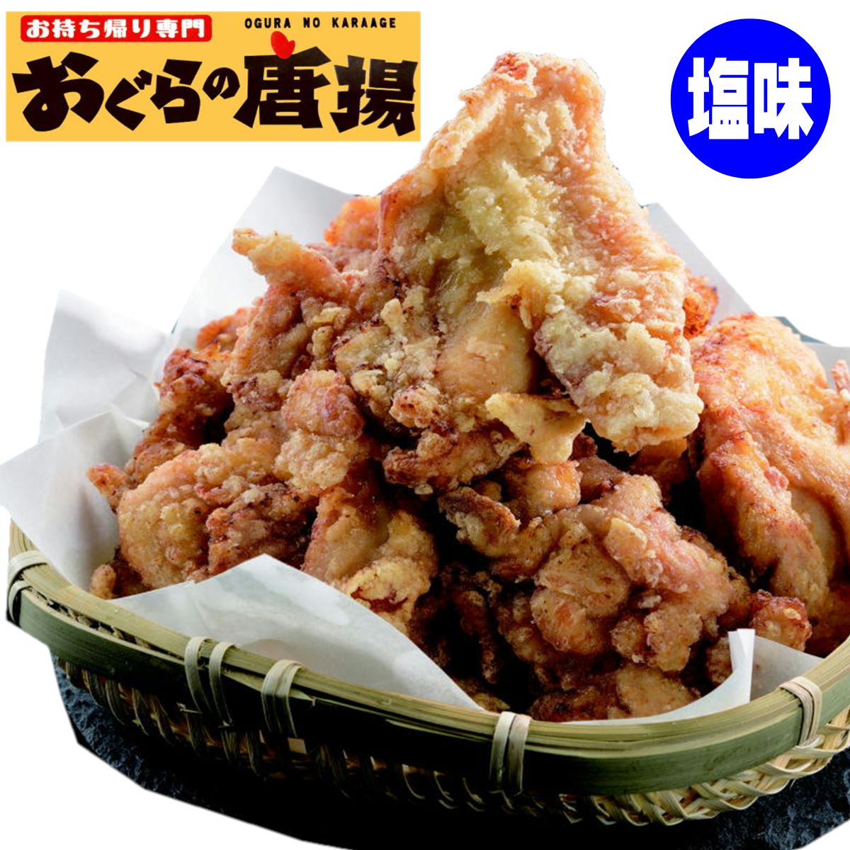 商品説明 名称 おぐらの唐揚げ しお味 内容量 冷凍　モモ唐揚げ　約1kg 原材料名 鶏肉（ブラジル産）、しょうゆ（小麦、大豆を含む、国内製造）、にんにく、発酵調味料、食塩、醸造酢、こんぶだし、砂糖、ホワイトペッパー/調味料（アミノ酸等）、増粘剤（キサンタンガム）、アルコール保存料（パラオキシ安息香酸）、甘味料（ステビア） 賞味期限・消費期限 製造より冷凍90日、解凍後即日（詳しくはパッケージに記載） 保存方法 -18℃以下（冷凍） 配送方法 ヤマト運輸　冷凍便 製造者 オグラドルフィン株式会社 販売者 （株）鮮どプラス 《住所》熊本市東区尾ノ上2丁目25-11 発送元 株式会社 さくらや食産　 備考 ・こちらの商品は同梱不可商品です。他商品 　との同梱は致しかねますのでご注意くださ 　い。↓ 阿蘇肉工房のおすすめ商品はこちら♪ ↓ 鮮ど市場　熊本のおすすめのお肉はこちら♪ ↓ 鮮ど市場　九州のおすすめのお肉はこちら♪