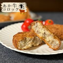 あか牛コロッケ20個入 冷凍コロッケ 業務用 赤牛コロッケ 熊本赤牛コロッケ ご当地グルメコロッケ 揚げるだけコロッケ 業務用コロッケ 冷凍食品コロッケ 熊本グルメコロッケ 肉コロッケ 熊本名物コロッケ お取り寄せコロッケ お弁当コロッケ 牛肉コロッケ 送料無料