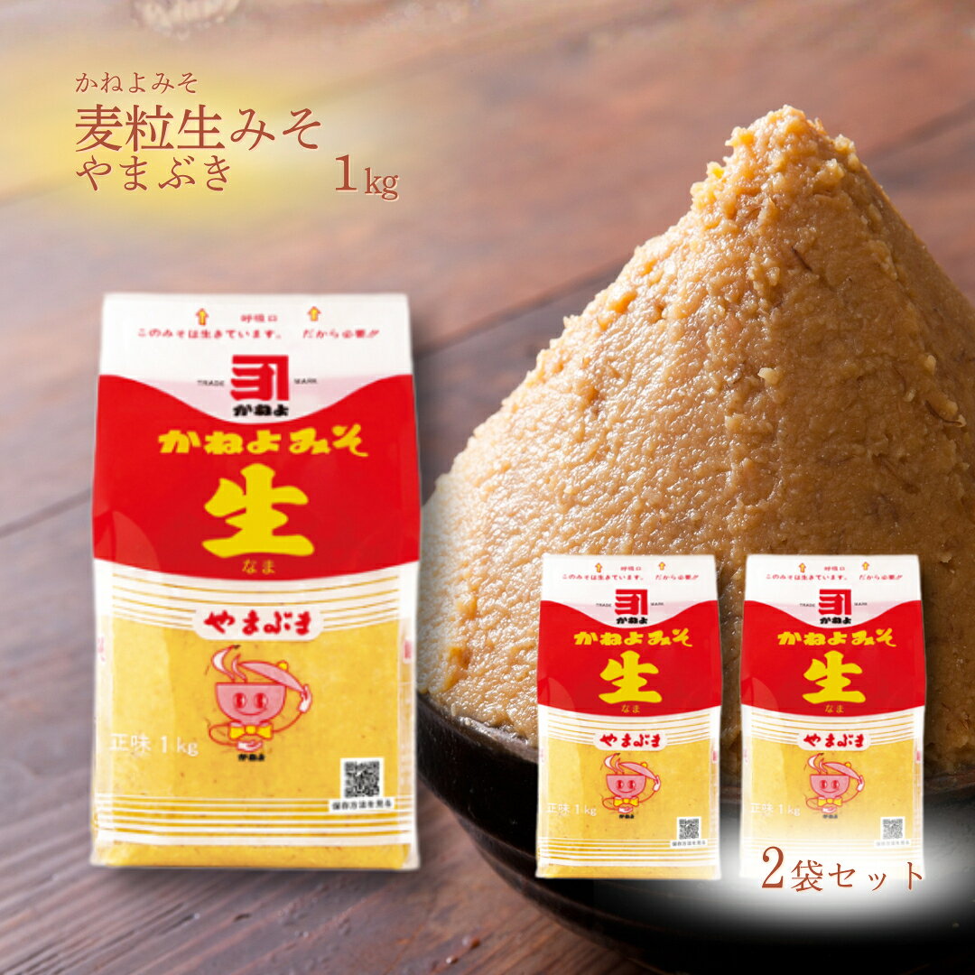 鮮ど市場のカネヨ やまぶき　生みそ　1kg　×2袋セット 麦味噌 鹿児島 かねよ みそ 生味噌 やまぶき 九州 甘口 横山味噌 1kg 発酵 調味料 地味噌 老舗 生きている 送料無料｜アングル2