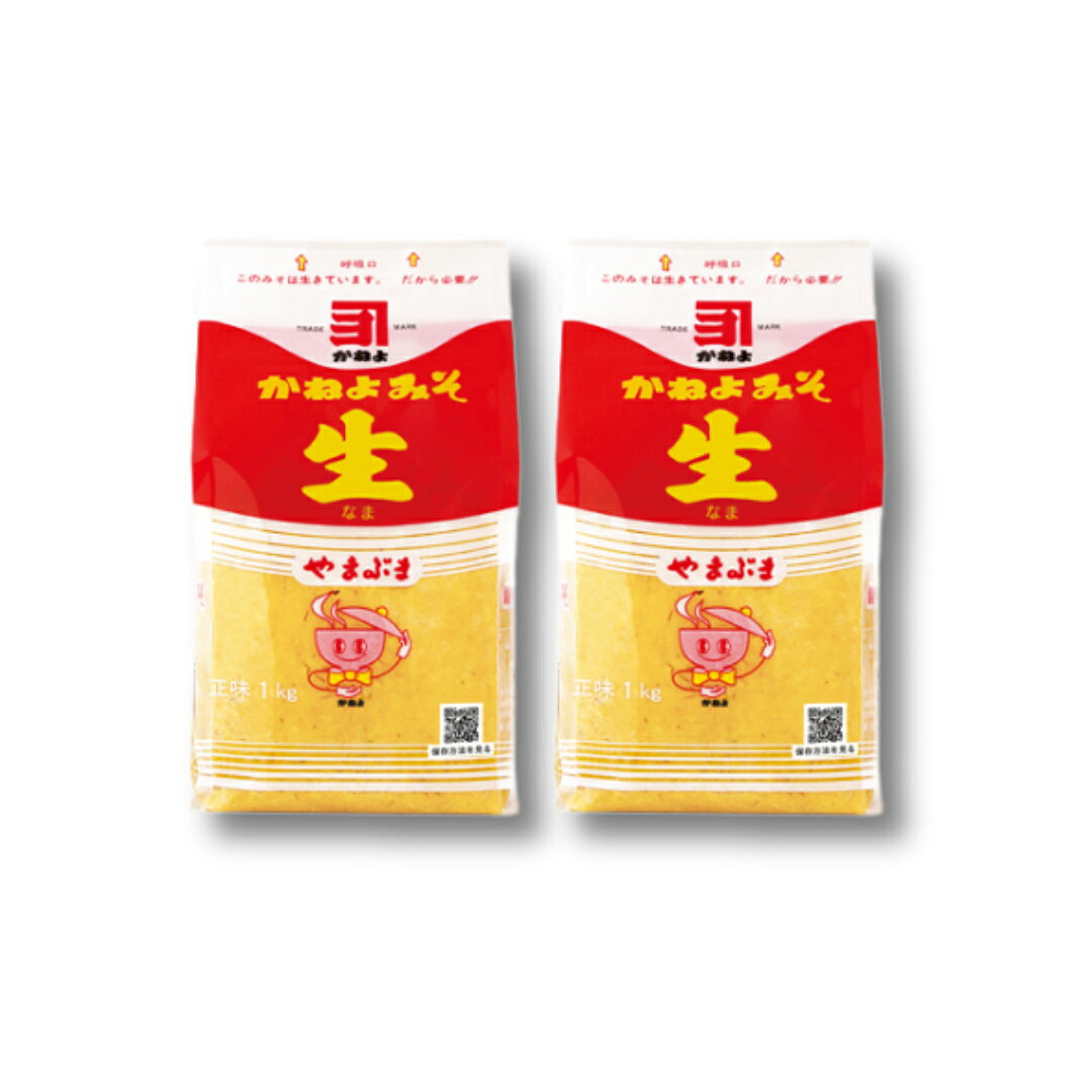 カネヨ やまぶき　生みそ　1kg　×2袋セット 麦味噌 鹿児島 かねよ みそ 生味噌 やまぶき 九州 甘口 横山味噌 1kg 発酵 調味料 地味噌 老舗 生きている 送料無料