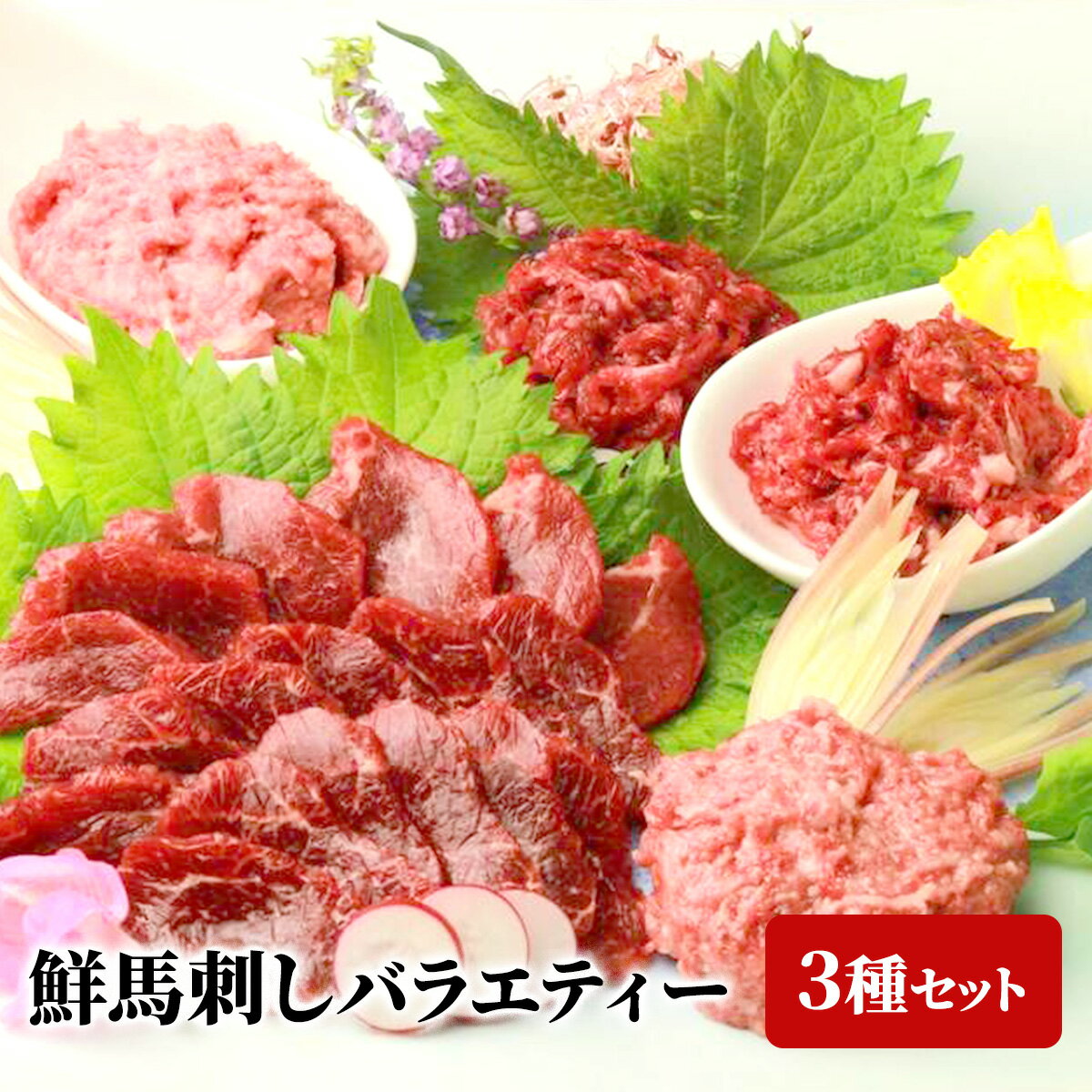 馬刺し スライス鮮馬刺し バラエティーセット 3種【合計300g ユッケ50g×2 うまトロ60g×2 赤身スライス4..