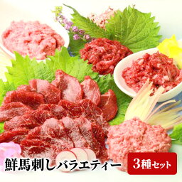 馬刺し スライス鮮馬刺し バラエティーセット 3種【合計300g ユッケ50g×2 うまトロ60g×2 赤身スライス40g×2 送料無料 馬刺しスライス 熊本 千興ファーム 小分け お取り寄せ 熊本名物 熊本産 プレゼント お祝い お礼 お歳暮 お中元 ギフト 贈答 】