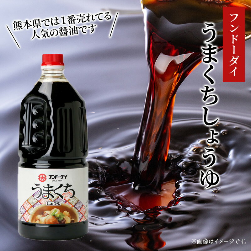 フンドーダイ うまくち醤油1.5L×2本入 送料無料 熊本 調味料 しょうゆ 醤油 甘口 フンドーダイ 九州 こいくち 人気 熊本で1番売れてます 2