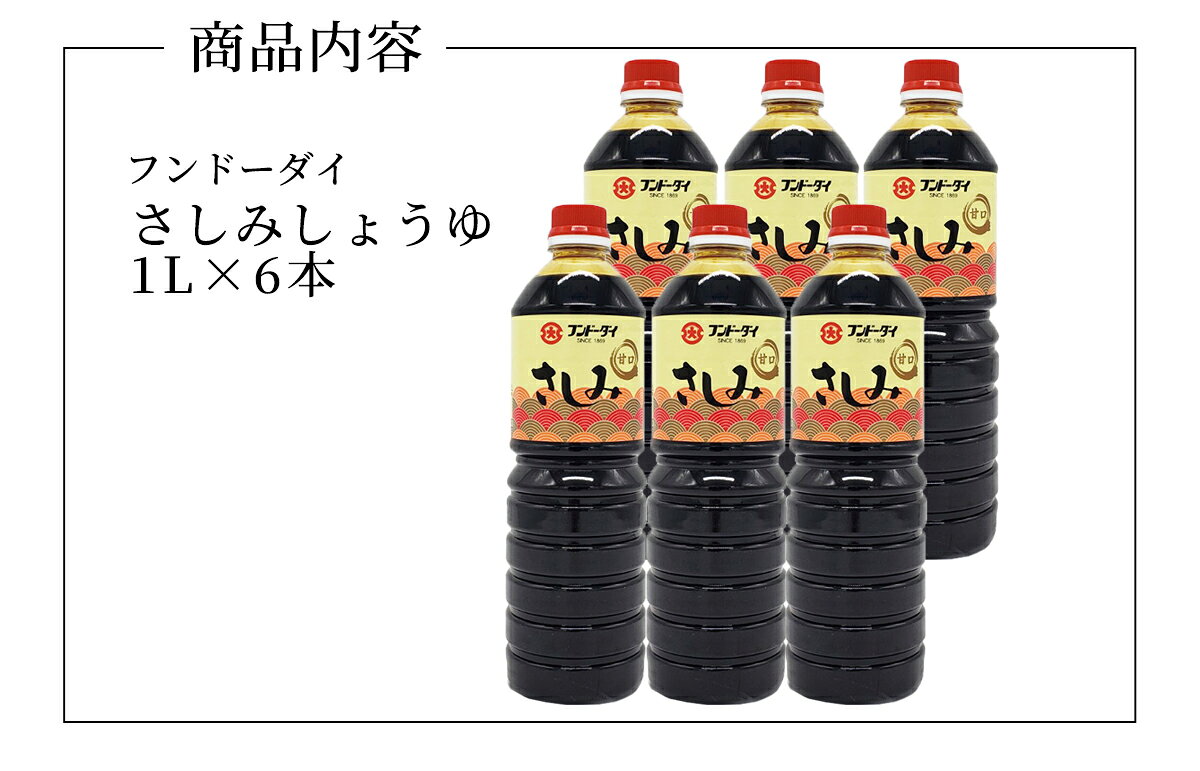 フンドーダイ　さしみ醤油　1L×6本　送料無料　九州　熊本　刺身醤油　さしみ醤油...