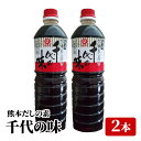 山内本店 元祖 熊本だしの素 千代の味1L×2本セット 送料無料 熊本 ヤマウチ 濃縮だし だし だしの素 醤油だし 九州 元祖だし 濃縮タイプ
