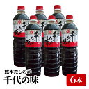 山内本店 元祖 熊本だしの素 千代の味1L×6本セット 送料無料 熊本 ヤマウチ 濃縮だし だし だしの素 醤油だし 九州 元祖だし 濃縮タイプ