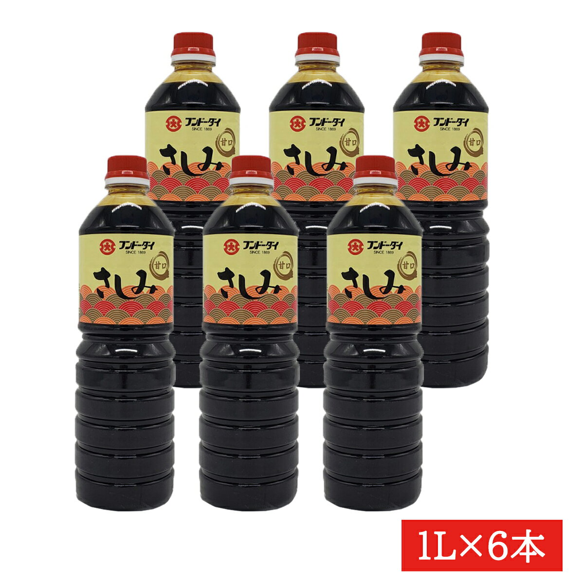 フンドーダイ　さしみ醤油　1L×6本　送料無料　九州　熊本　刺身醤油　さしみ醤油　甘口さしみ醤油　　九州さしみ醤油　九州甘口刺身