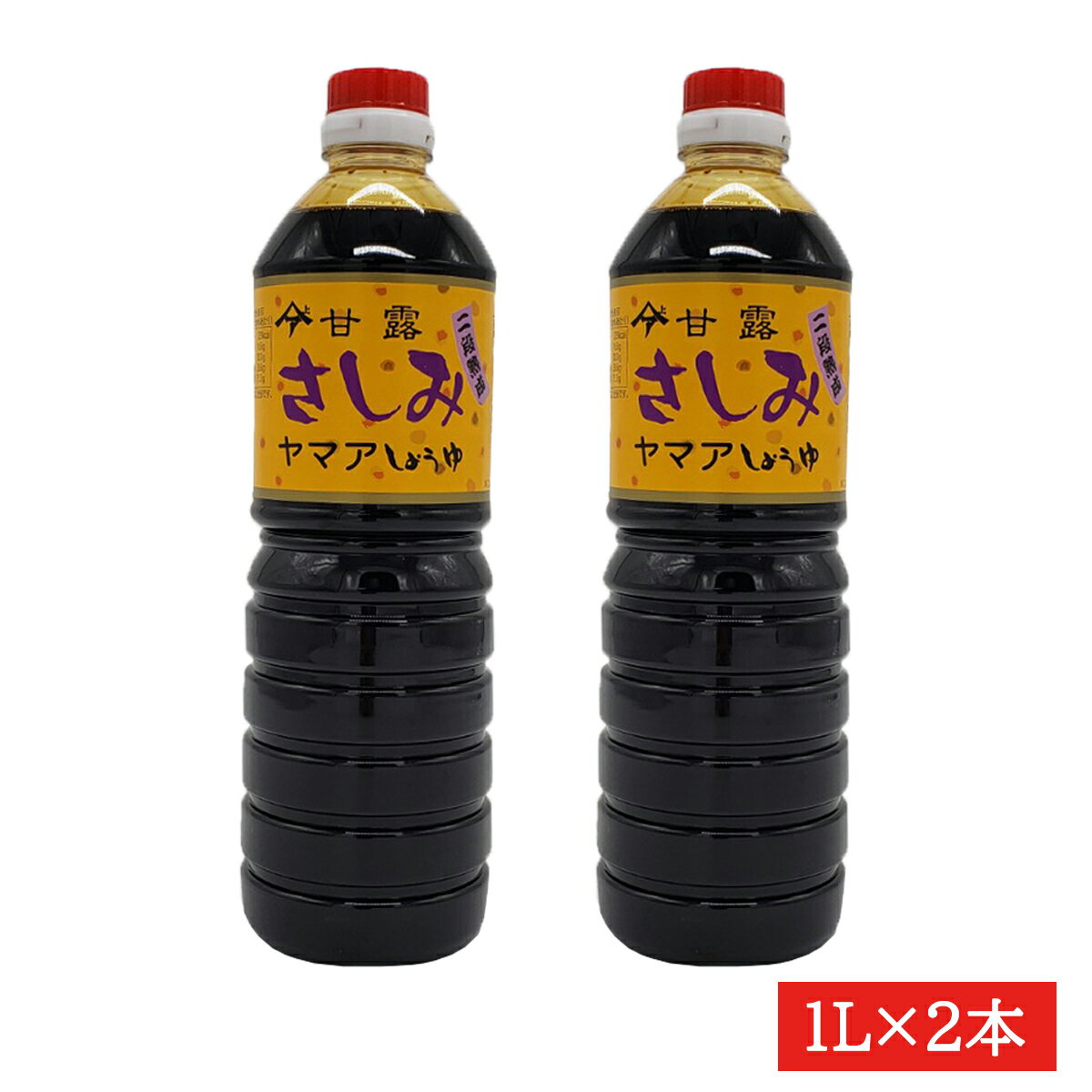 ヤマア　甘露さしみ醤油1L×2本セット　送料無料　熊本　松合食品　刺身しょうゆ　醤油　熊本しょうゆ　松合醤油　ヤマア醤油　刺身醤油　さしみ醤油　ヤマアさしみ　ヤマア刺身　ヤマア刺身　九州さしみ　九州刺身　甘口さしみ醤油　甘口刺身醤油　九州甘口