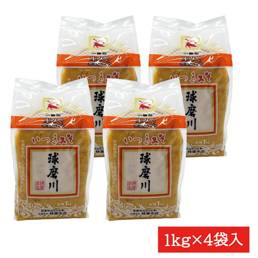 緑屋本店 球磨川みそ1kg×4袋 熊本 調味料 緑屋本店 九州みそ 九州 人吉 球磨 緑屋 緑屋みそ 人吉みそ 球磨みそ 一騎印 一騎みそ 球磨川米麦合わせみそ 人吉球磨 人吉で1番人気 袋入り 4袋 緑屋本店 球磨川みそ1kg×4袋 熊本 調味料 緑屋本店 九州みそ 九州 人吉 球磨 緑屋 緑屋みそ 人吉みそ 球磨みそ 一騎印 一騎みそ 球磨川米麦合わせみそ 人吉球磨 人吉で1番人気 袋入り 4袋