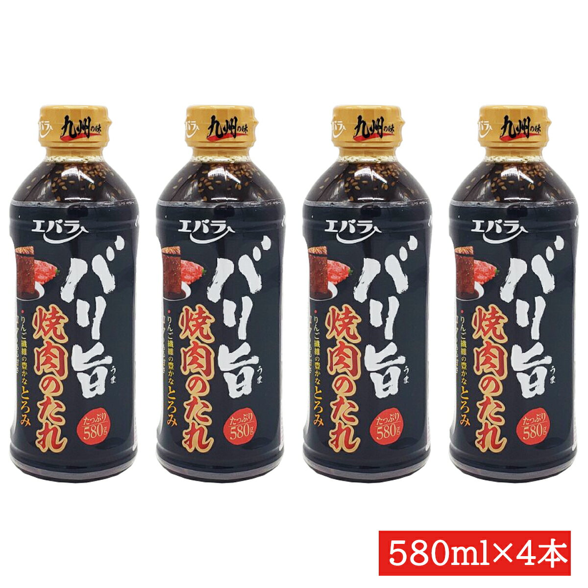 エバラ バリ旨焼肉のたれ580g 4本 送料無料 九州の味 焼肉のたれ 福岡 博多 熊本 大分 長崎 焼肉 エバラ 焼肉 鹿児島 九州限定 えばら 大人気 九州焼肉 4本セット 甘口 甘口焼肉 ボトル たれ …