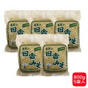 子守食品 島原の田舎みそ うす塩味 800g×5袋【長崎 島原 みそ 麦みそ うす塩 子守】