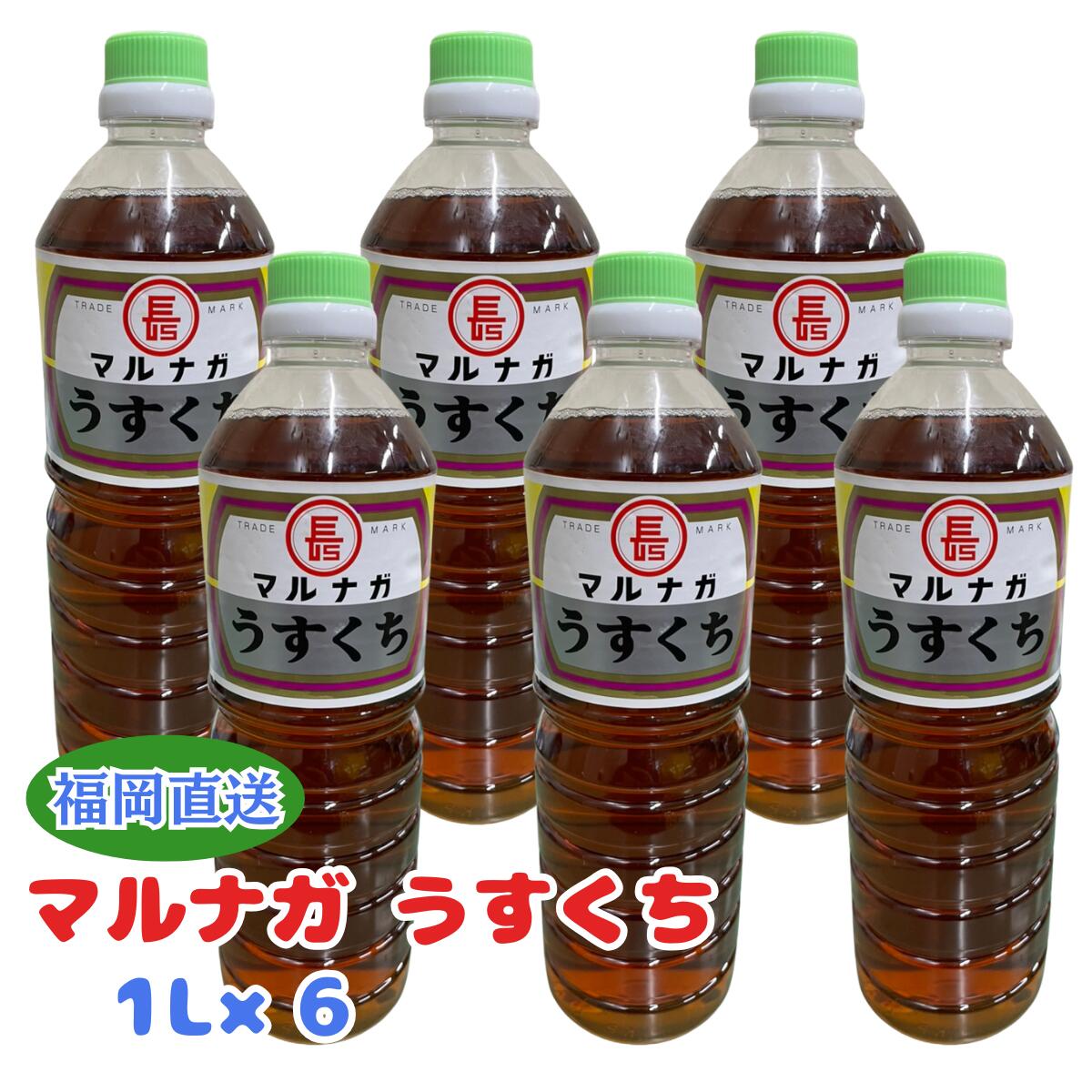 樂天商城 - マルナガ うすくち醤油1L×6本 うすくち醤油 マルナガ 淡口 しょうゆ 九州 福岡 大牟田 万能調味料 業務用 おかず 料理 和食 煮物 おでん だし