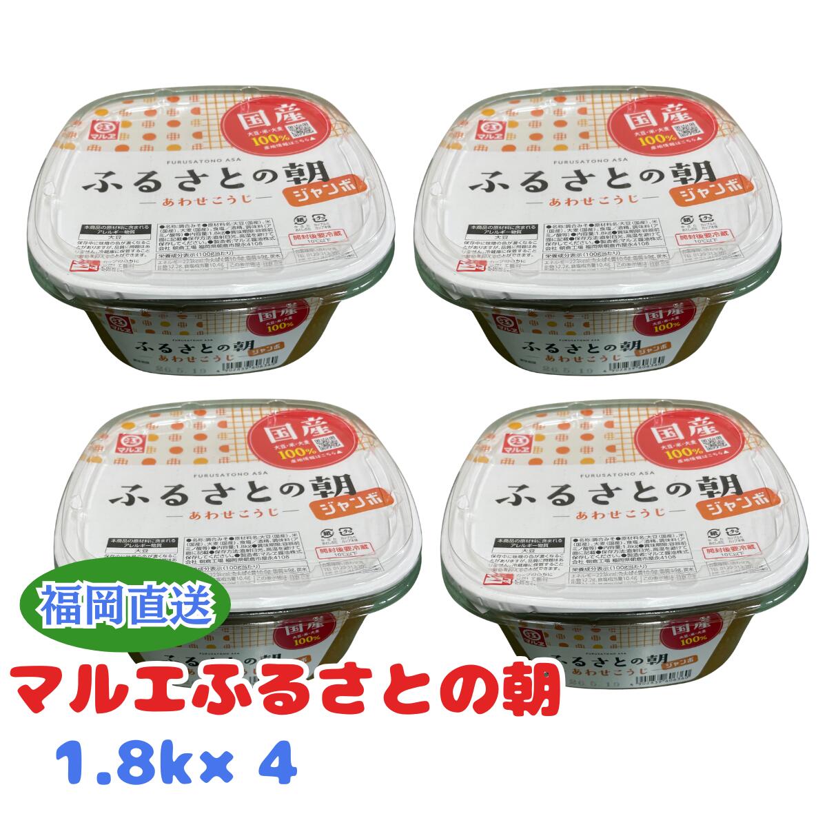 乐天商城 - マルエ ふるさとの朝ジャンボ1.8kg×4個セット 味噌 あわせみそ マルエ ふるさとの朝 九州 福岡 国産 大豆 米 大麦 調合みそ ジャンボ 業務用 大容量 調味料
