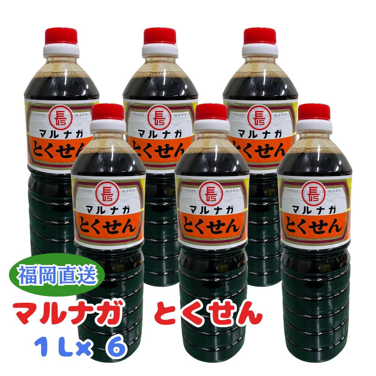 乐天商城 - マルナガ とくせん　醤油　1l×6 九州 醤油 マルナガ こいくち 濃口 とくせん 特選 甘口 調味料 福岡 大牟田 1L ペットボトル お取り寄せ 業務用