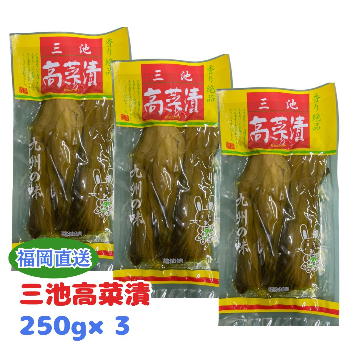 樂天商城 - 野口食品 三池高菜　250g×3袋セット 高菜漬け ご飯のお供 九州 三池高菜 漬物 福岡 醤油漬 国産 おかず おつまみ 郷土料理 特産品 お取り寄せ グルメ