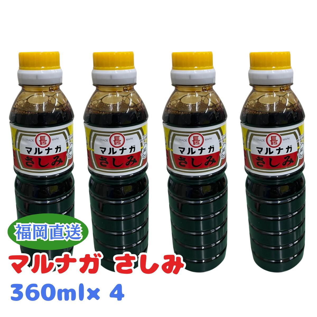 マルナガ さしみ醤油　360ML ×4本 九州 福岡 刺身醤油 甘口 マルナガ醤油 こいくち 海鮮 寿司 調味料 ご当地 お取り寄せ 卓上 ボトル 老舗 お土産