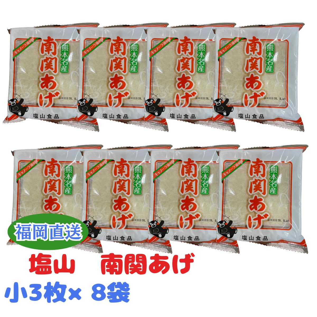 樂天商城 - 塩山 南関揚げ小3枚　×8 南関あげ 塩山食品 熊本 名産 油揚げ 大豆 キャノーラ油 常温保存 乾燥 味噌汁 煮物 いなり 郷土料理 お取り寄せ ご当地