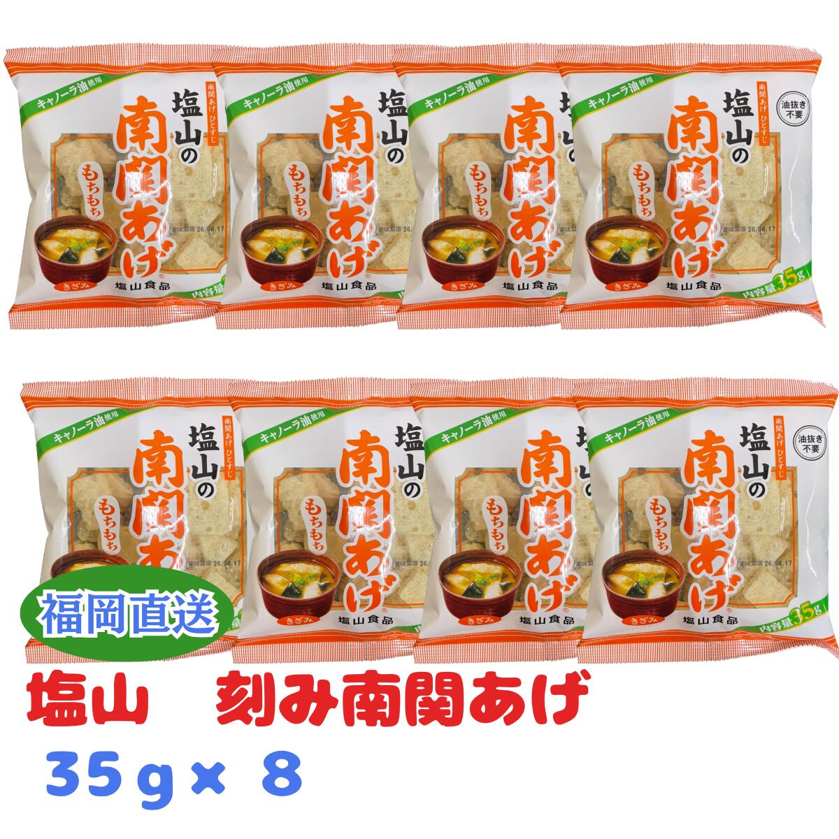 Deep-Fried Tofu - 塩山 きざみ南関揚げ35g×8袋セット 南関あげ 塩山食品 きざみ 刻み 油揚げ 熊本 特産品 油抜き不要 キャノーラ油 もちもち 乾燥 味噌汁 うどん いなり 大豆