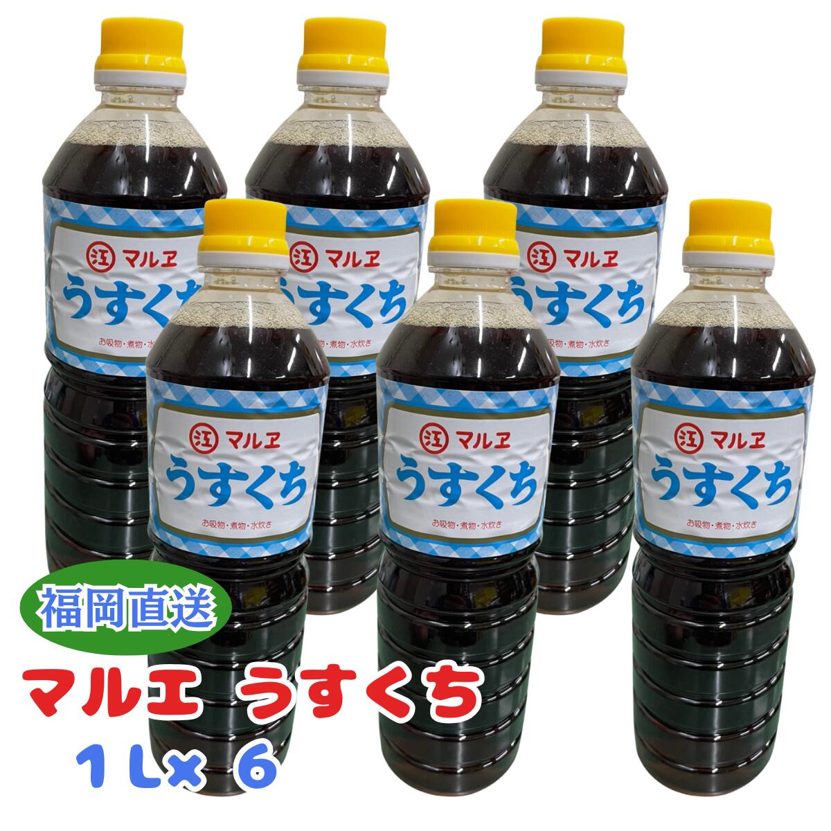 Light Color - マルエ うすくち醤油1L×6本 うすくち醤油 マルエ 薄口しょうゆ 九州 福岡 調味料 お吸い物 煮物 水炊き 万能 和食 だし 業務用 料理 ペットボトル
