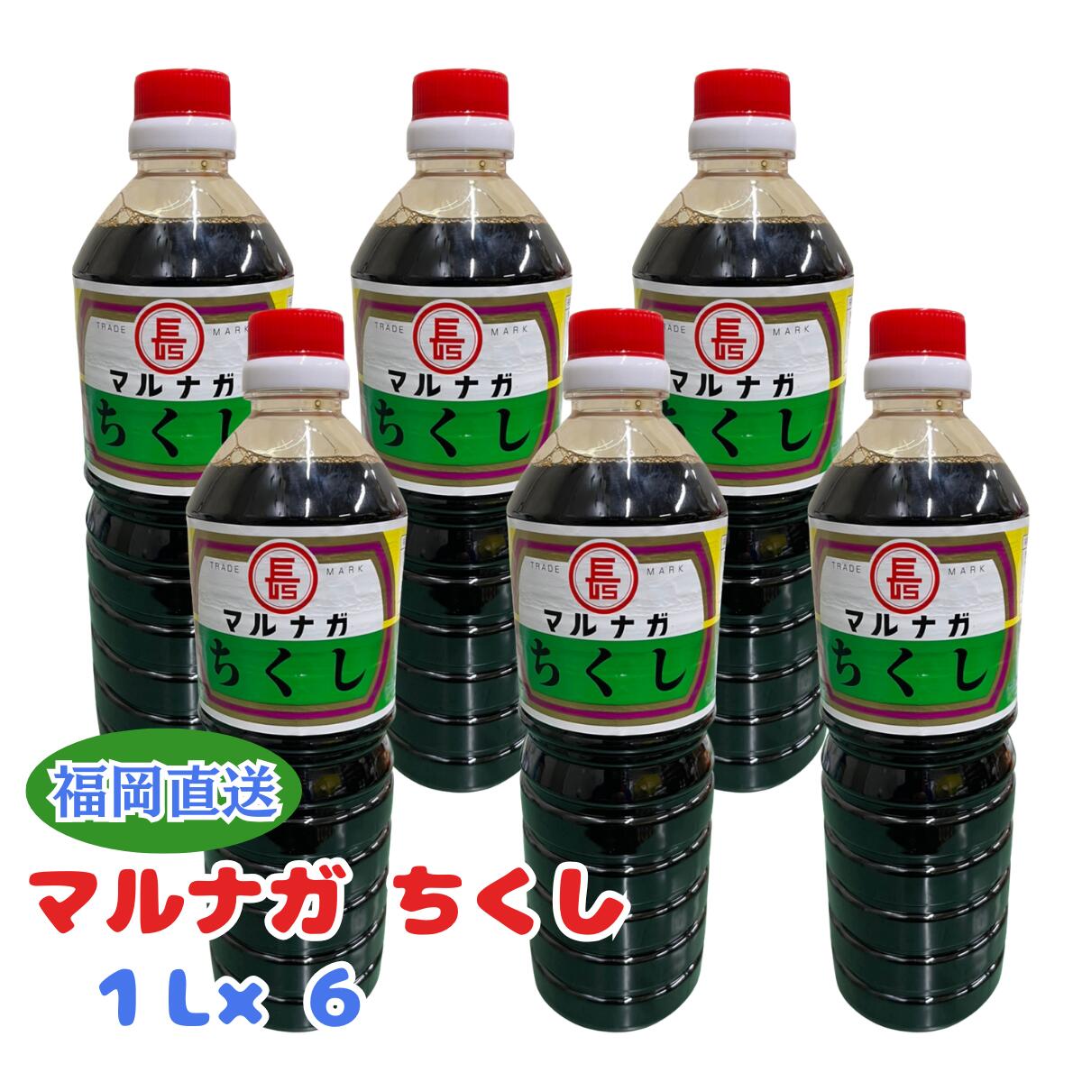 Rakuten - マルナガ ちくし　醤油　1l×6 マルナガ ちくし 醤油 こいくち 九州 福岡 大牟田 濃口 しょうゆ 甘口 調味料 お取り寄せ ご当地 業務用 ペットボトル