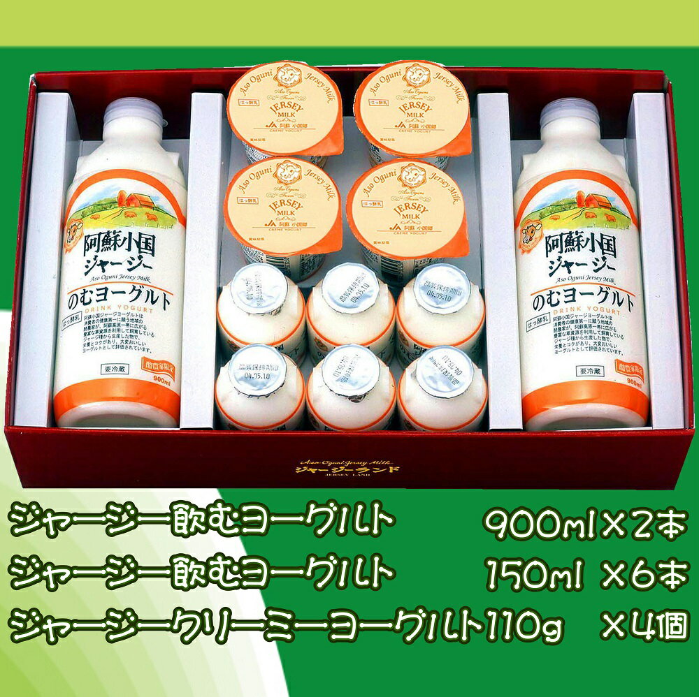 JA阿蘇 小国郷ジャージーヨーグルトセット YS-1 【送料無料 小国ジャージーヨーグルト ギフト 九州 熊本 飲むヨーグルト クリーミー ヨーグルトセット お取り寄せ ご当地ヨーグルト プレゼント ヨーグルトギフト 産直 直送 贈答】