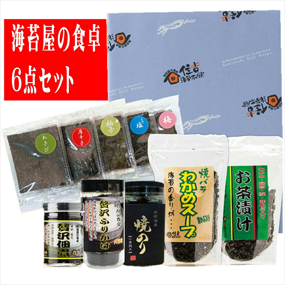 住吉海苔本舗　海苔屋の食卓6点セット　送料無料　【 焼のり 