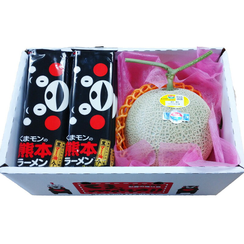熊本産アールスメロンとくまモンの熊本ラーメンセット【送料無料】【贈り物】【ギフト】【ご贈答用】【ご家庭用】【お取り寄せ】【メロン】【ラーメン】