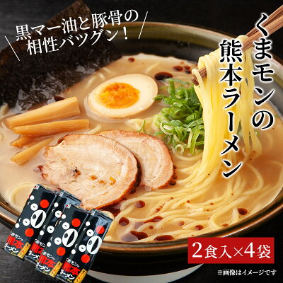 鮮ど市場 熊本ラーメン くまモンの熊本ラーメン2食入×4袋【送料無料】【贈り物】【ギフト】【ご贈答用】【ご家庭用】【お取り寄せ】【とんこつラーメン】【黒マー油】 画像2