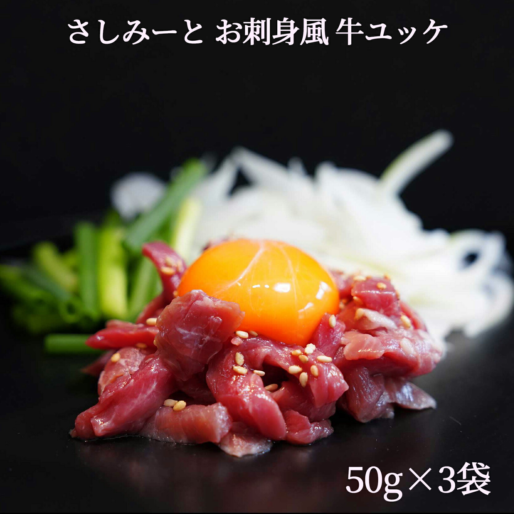 さしみーと お刺身風牛ユッケ 生食感シリーズ 牛ユッケ生ハム ハム加工 おつまみのサムネイル