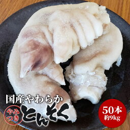 国産 やわらか やみつきとんそく【50本約9kg】豚足 とんそく てびち テビチ チョッパル トン足 トンソク 半割り カット 済み 2/1 豚足スライス 業務用 冷凍 送料無料 ボイル済 ご家庭 ご贈答 バーベキュー 煮込み