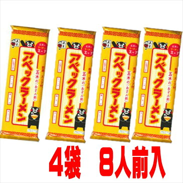 五木食品 アベックラーメン2人前×4袋【合計8人前セット】 熊本ラーメン アベック ラーメン ご当地 棒ラーメン 土産 ローカル 五木食品 塩ラーメン 　1000円ポッキリ　ぽっきり