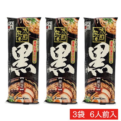 鮮ど市場 五木 火の国熊本黒とんこつラーメン3袋セット【送料無料】【贈り物】【ギフト】【ご贈答用】【ご家庭用】【お取り寄せ】【火の国熊本黒とんこつラーメン 五木食品 黒豚骨 黒とんこつ 火の国黒】