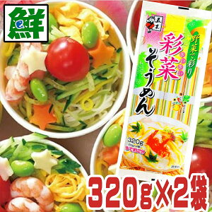 五木食品 彩菜そうめん　320g×2袋　【送料無料】色付き素麺 素麺 乾麺 五木 熊本 そうめん 結束タイプ ソーメン