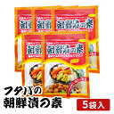 フタバの朝鮮漬の素 5袋入り フタバ 朝鮮漬け 送料無料 メール便