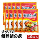 フタバの朝鮮漬の素 10袋入り フタバ 朝鮮漬け 送料無料 メール便