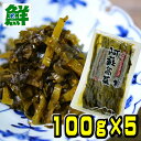 熊本 阿蘇産 阿蘇高菜 100g×5袋　誠食品【全国送料無料　阿蘇高菜　高菜　漬物　熊本　くまもと　阿蘇　高菜漬け　阿蘇高菜漬　高菜漬　阿蘇漬物　阿蘇名物　阿蘇たかな　たかな】