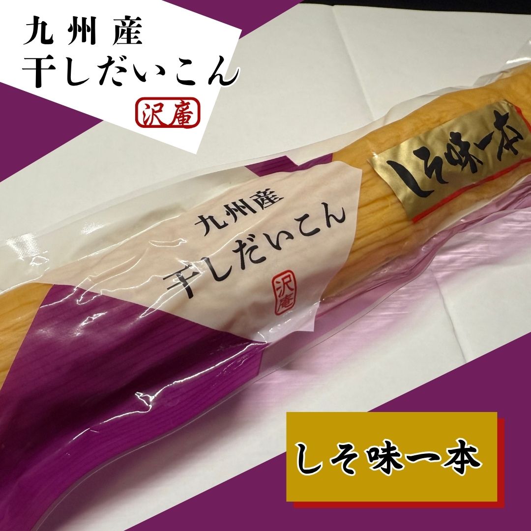 九州農産 九州産 しそ味一本沢庵　20本入り 九州農産 しそ味ゴールド 梅しそ 調味料 ご飯のお供 国産素..