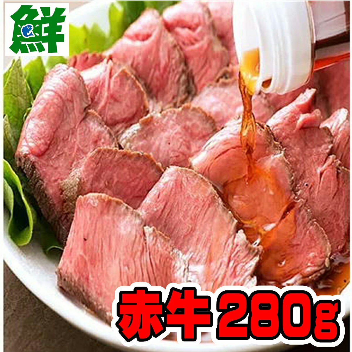 あか牛 和牛 ローストビーフ ブロック 280g　【送料無料 九州産 赤牛 あか牛和牛 ロースト ビーフ ギフト プレゼント 贈答 お祝い お歳暮 お中元 お礼 ギフト お取り寄せ くまもと 冷凍】