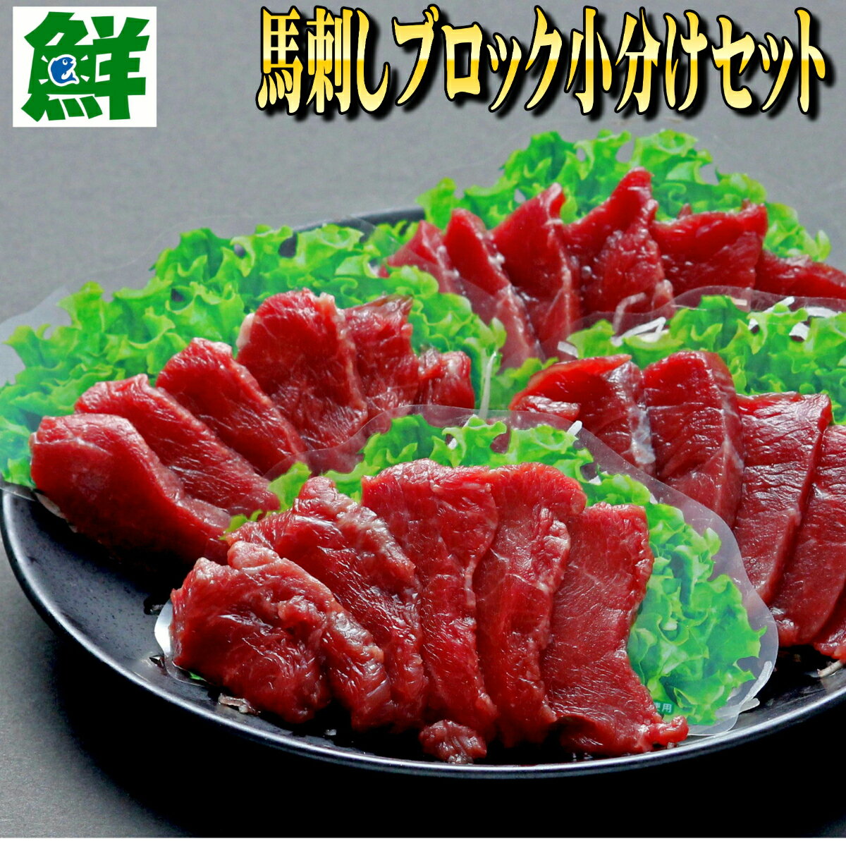 商品説明 名称 馬刺し 赤身 上赤身　お試しセット 内容量 赤身ブロック　50g 上赤身ブロック50g 　さしみ醤油　小袋2袋 賞味期限・消費期限 製造より冷凍60日、解凍後即日（詳しくはパッケージに記載） 保存方法 -18℃以下（冷凍） 配送方法 ヤマト運輸　冷凍便 加工業者 株式会社　さくらや食産 販売者 （株）鮮どプラス 《住所》熊本市東区尾ノ上2丁目25-11 発送元 株式会社 さくらや食産　↓ 阿蘇肉工房のおすすめ商品はこちら♪ ↓ 鮮ど市場　熊本のおすすめのお肉はこちら♪ ↓ 鮮ど市場　九州のおすすめのお肉はこちら♪