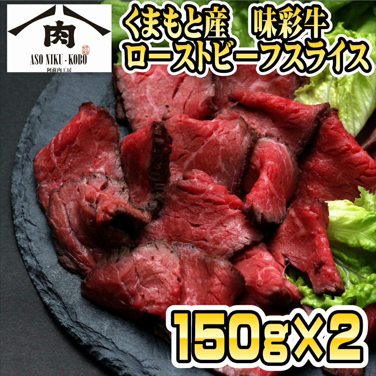 味彩牛ローストビーフ スライス300g