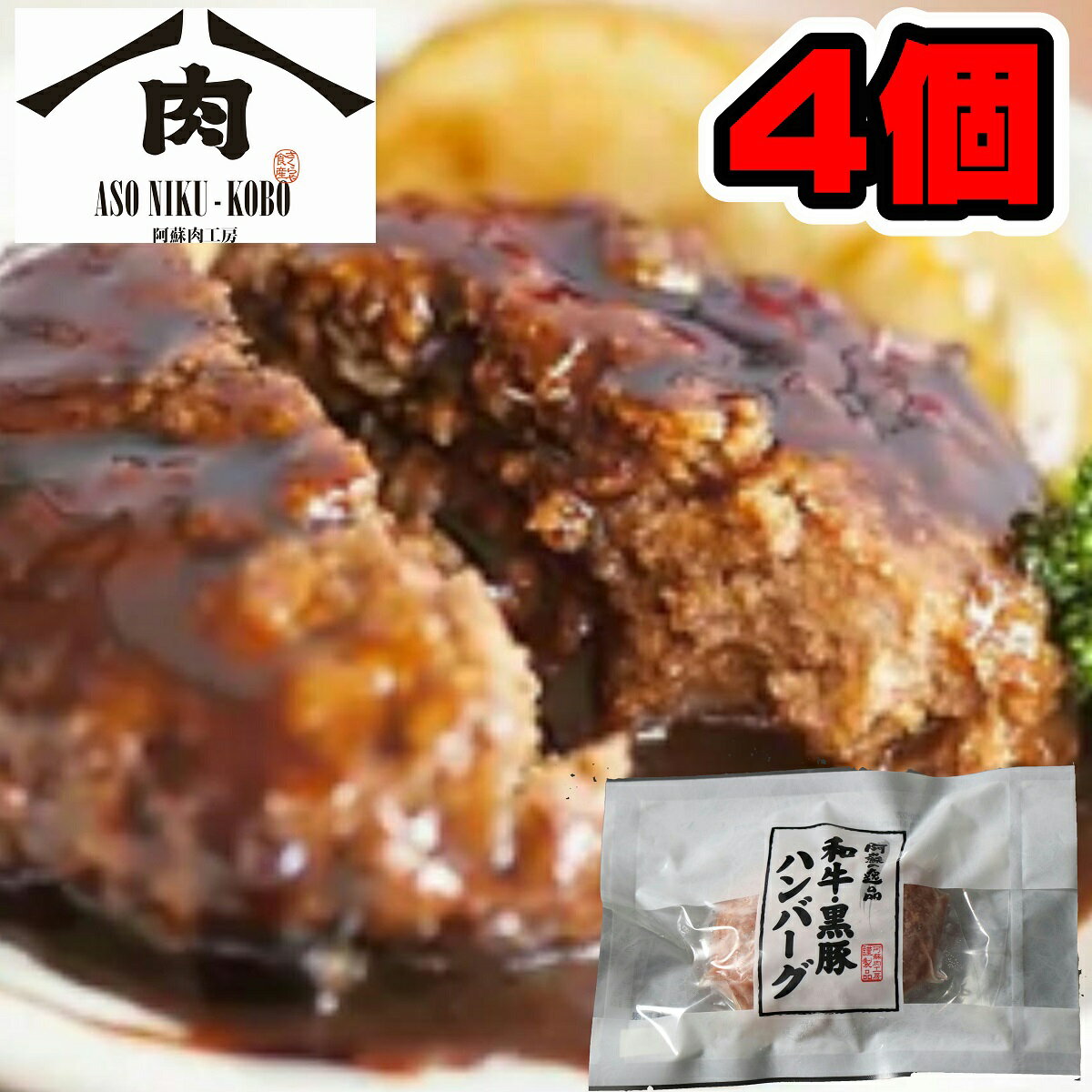 黒毛和牛 黒豚 合挽 ハンバーグ 110g × 4個入　【送料無料 九州産 和牛 黒豚 ハンバーグ 4個 九州 熊本 阿蘇 肉工房 …