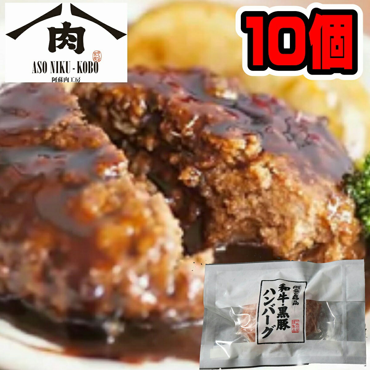 黒毛和牛 黒豚 合挽 ハンバーグ 110g 10個入 【送料無料 九州産 和牛 黒豚 ハンバーグ 10個 九州 熊本 阿蘇 肉工房 さくらや食産 和牛ハンバーグ 冷凍ハンバーグ 10個 ジューシー ギフト プレ…