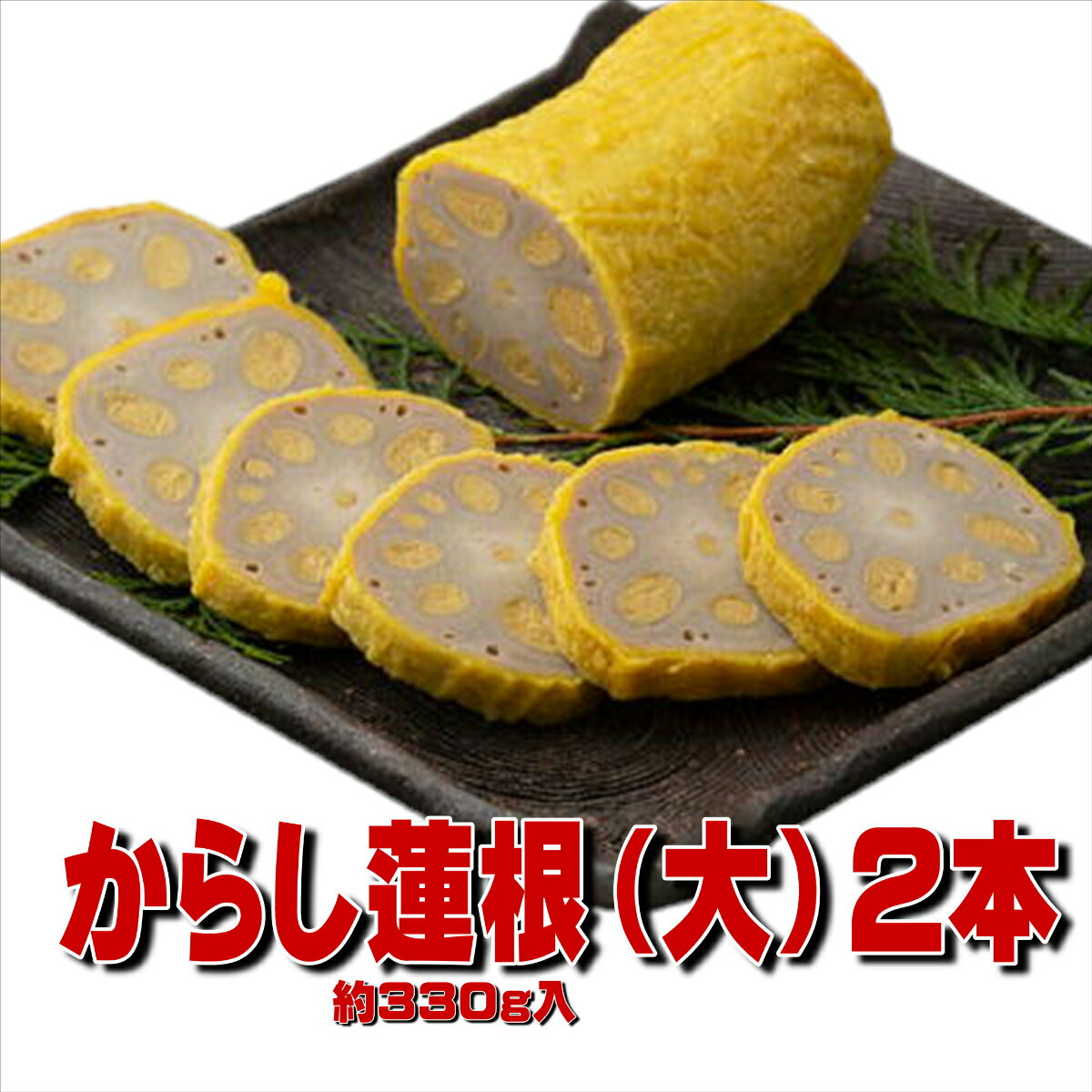 おだ商店　からし蓮根330g×2本　【送料無料】【お歳暮】【お中元】【お取り寄せ】【贈り物】【冬ギフト】【贈答用】【熊本】【地元で人気】【辛子蓮根】【熊本名物】【熊本特産】【お土産】【鮮ど市場】