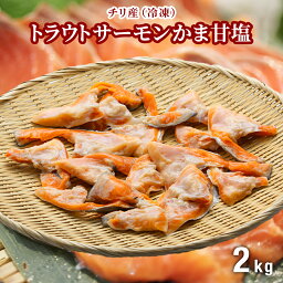 トラウトサーモンかま甘塩 【2kg】【冷凍真空パック】チリ産 鮭 鮭かま 鮭カマ カマ 切り身 お弁当や鍋にオススメ 鮮ど市場 おすすめ品 送料無料 お取り寄せ まとめ買い