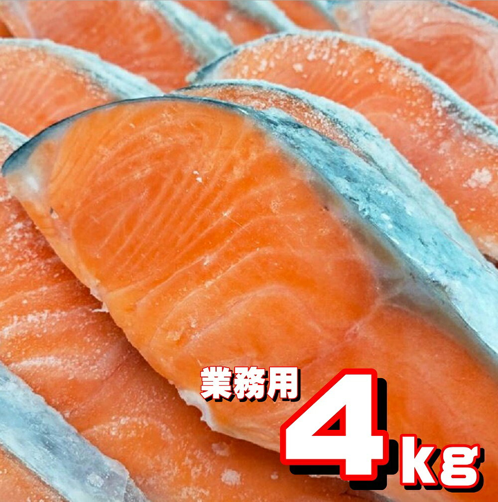 鮭切り身 【4k入り 】チリ産 【業務用】無塩 脂たっぷり おすすめ品 鮮度抜群 鮮ど市場 1枚当たり約80gカット】 無塩鮭 無塩さけ 無塩銀鮭 銀鮭 送料無料 大人気 人気商品 業務用 冷凍品 お取り寄せ お取り寄せグルメ 朝食 お弁当 まとめ買い 家庭用 塩焼き用