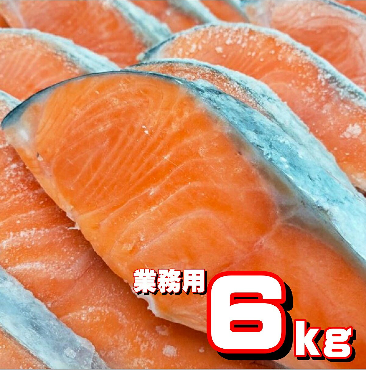 楽天鮮ど市場鮭切り身 【6k入り 】チリ産 【業務用】無塩 脂たっぷり おすすめ品 鮮度抜群 鮮ど市場 【1枚当たり約80gカット】 無塩鮭 無塩さけ 無塩銀鮭 銀鮭 送料無料 大人気 人気商品 業務用 冷凍品 お取り寄せ お取り寄せグルメ 朝食 お弁当 まとめ買い 家庭用