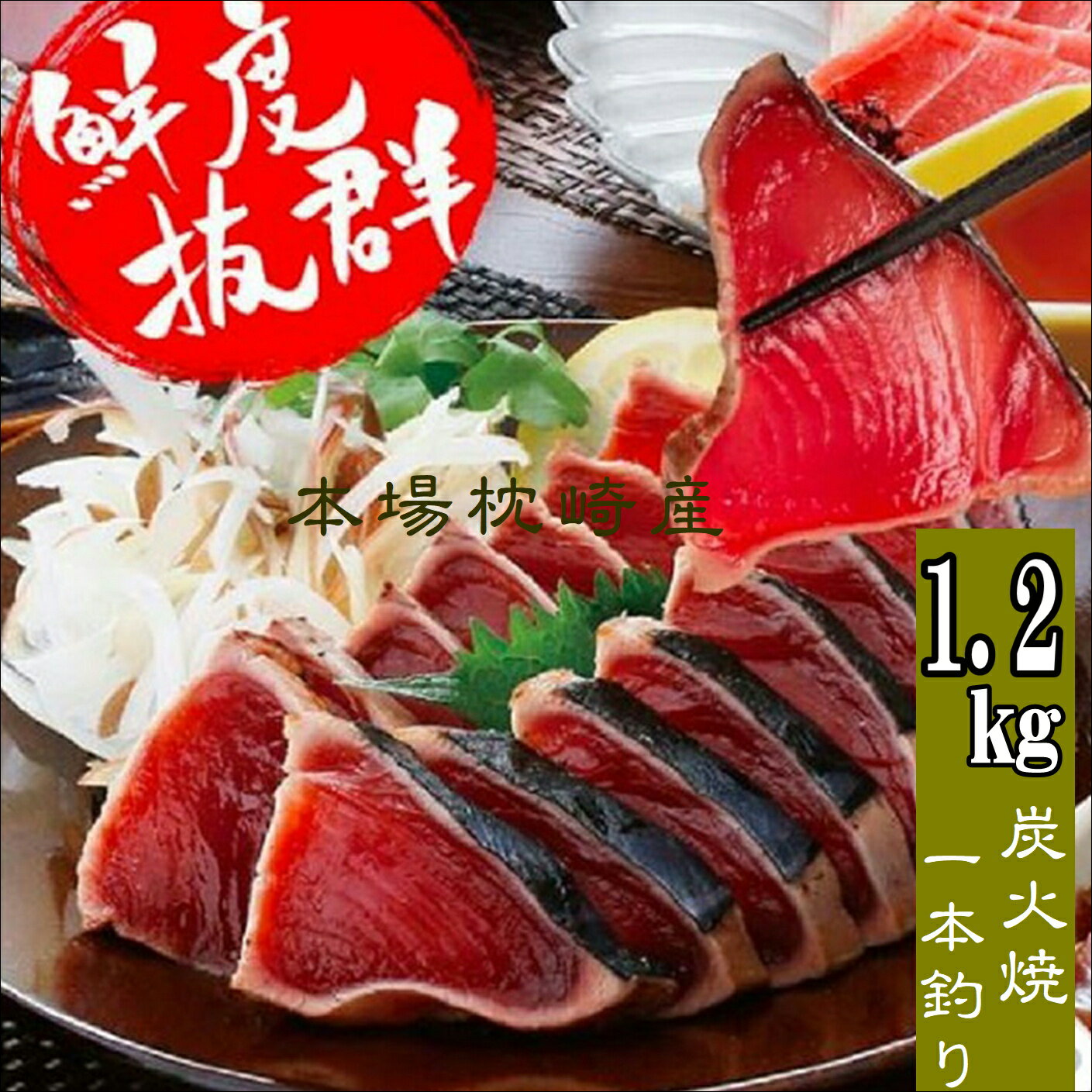 鹿児島枕崎産 かつおたたき 【約1.3kg 】送料無料 かつお公社 【タレ付き】冷凍 お刺身用 ギフト 贈答 ..