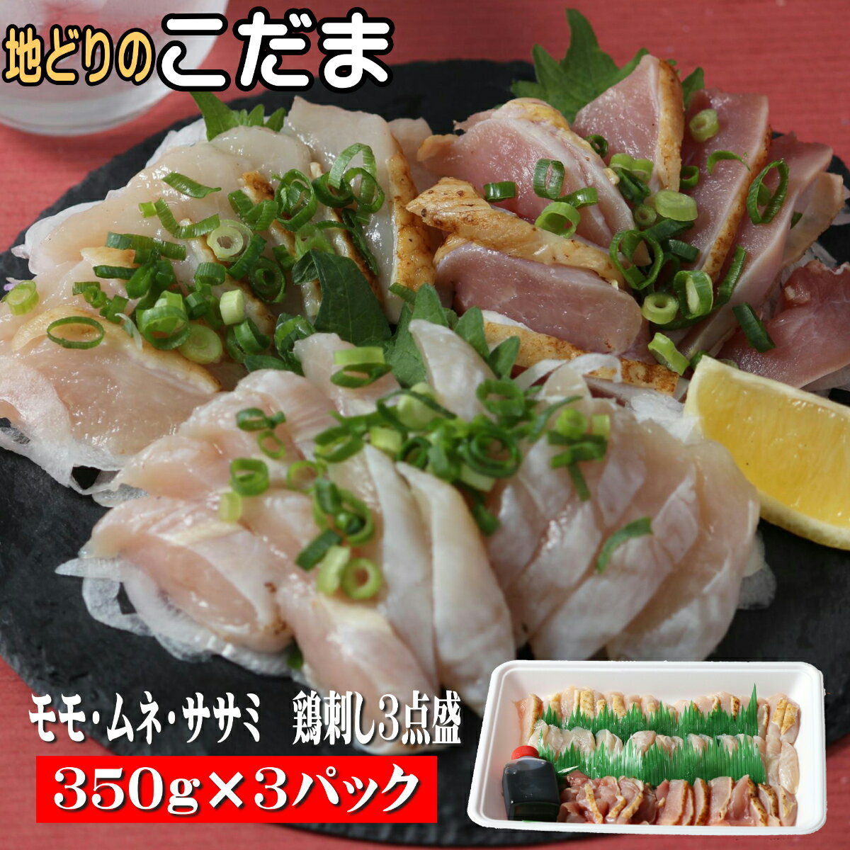 鳥刺し タタキ 3点セット　350g×3パック入【送料無料 種鶏　地鶏のこだま こだま　熊本 人吉 鹿児島 財部 地鶏 鳥刺し　鶏タタキ とりさし 刺身 新鮮 御中元 お歳暮 贈答 お取り寄せ ご当地 鶏】のサムネイル