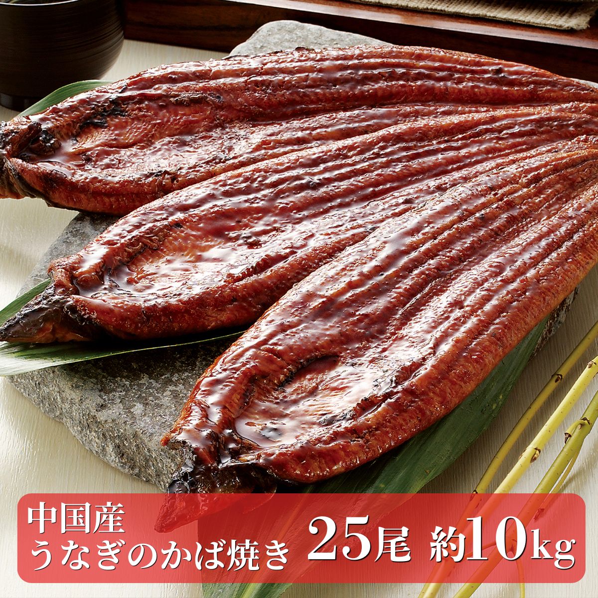 商品詳細 名称 中国産うなぎの蒲焼 産地名 中華人民共和国 内容量 25尾 約10kg 等級・サイズ 約400g前後 配送方法 冷凍便 保存方法 冷凍 解凍後は5日以内にお召し上がりください