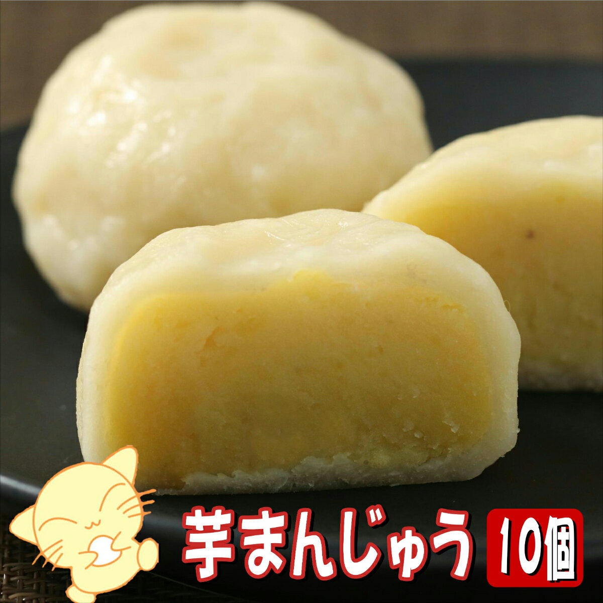 芋まんじゅう 10個入 熊本 藤ひろ菓舗 【送料無料 芋饅頭 饅頭　くまもと お取り寄せ 地元 和菓子 人気 さつまいも お菓子 熊本 土産 地元で人気 お土産 自宅用 贈答用 ギフト 昔ながら 手作り 九州 ご当地 お菓子 いもまんじゅう　芋万十】